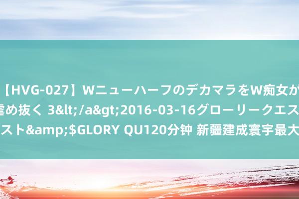 【HVG-027】WニューハーフのデカマラをW痴女が焦らし寸止めで虐め抜く 3</a>2016-03-16グローリークエスト&$GLORY QU120分钟 新疆建成寰宇最大电力北斗精确位置就业网