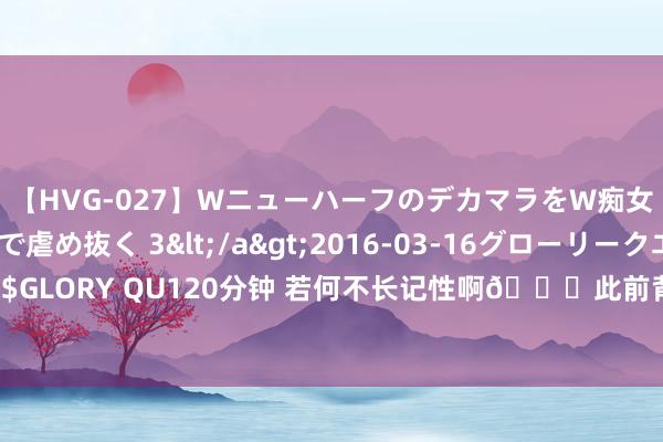 【HVG-027】WニューハーフのデカマラをW痴女が焦らし寸止めで虐め抜く 3</a>2016-03-16グローリークエスト&$GLORY QU120分钟 若何不长记性啊?此前背打詹姆斯失败的小伙再次被老翁切球了