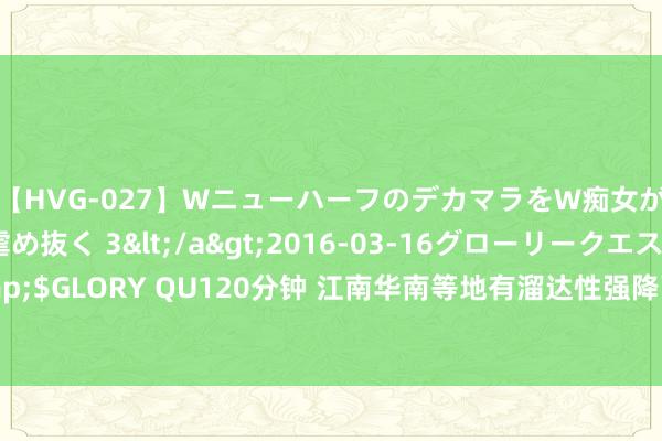 【HVG-027】WニューハーフのデカマラをW痴女が焦らし寸止めで虐め抜く 3</a>2016-03-16グローリークエスト&$GLORY QU120分钟 江南华南等地有溜达性强降雨 南边地区高温天气将进一步缓解