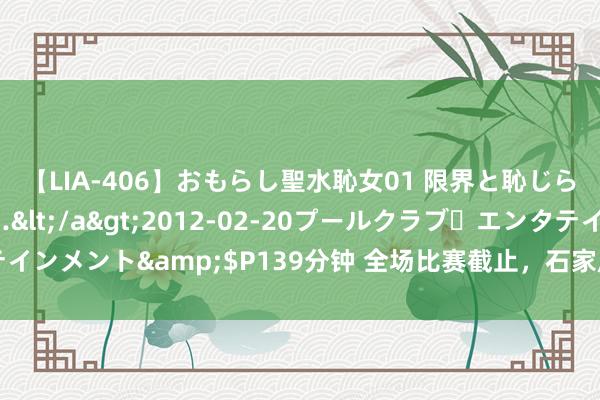 【LIA-406】おもらし聖水恥女01 限界と恥じらいの葛藤の狭間で…</a>2012-02-20プールクラブ・エンタテインメント&$P139分钟 全场比赛截止，石家庄功夫客场1:1战平青岛红狮