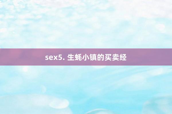 sex5. 生蚝小镇的买卖经