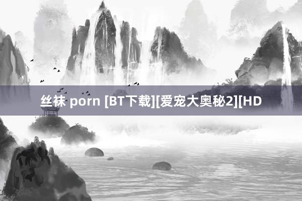 丝袜 porn [BT下载][爱宠大奥秘2][HD