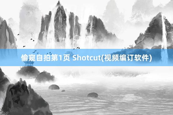 偷窥自拍第1页 Shotcut(视频编订软件)