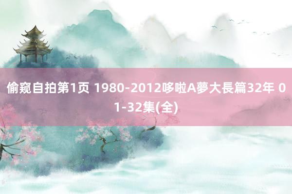 偷窥自拍第1页 1980-2012哆啦A夢大長篇32年 01-32集(全)